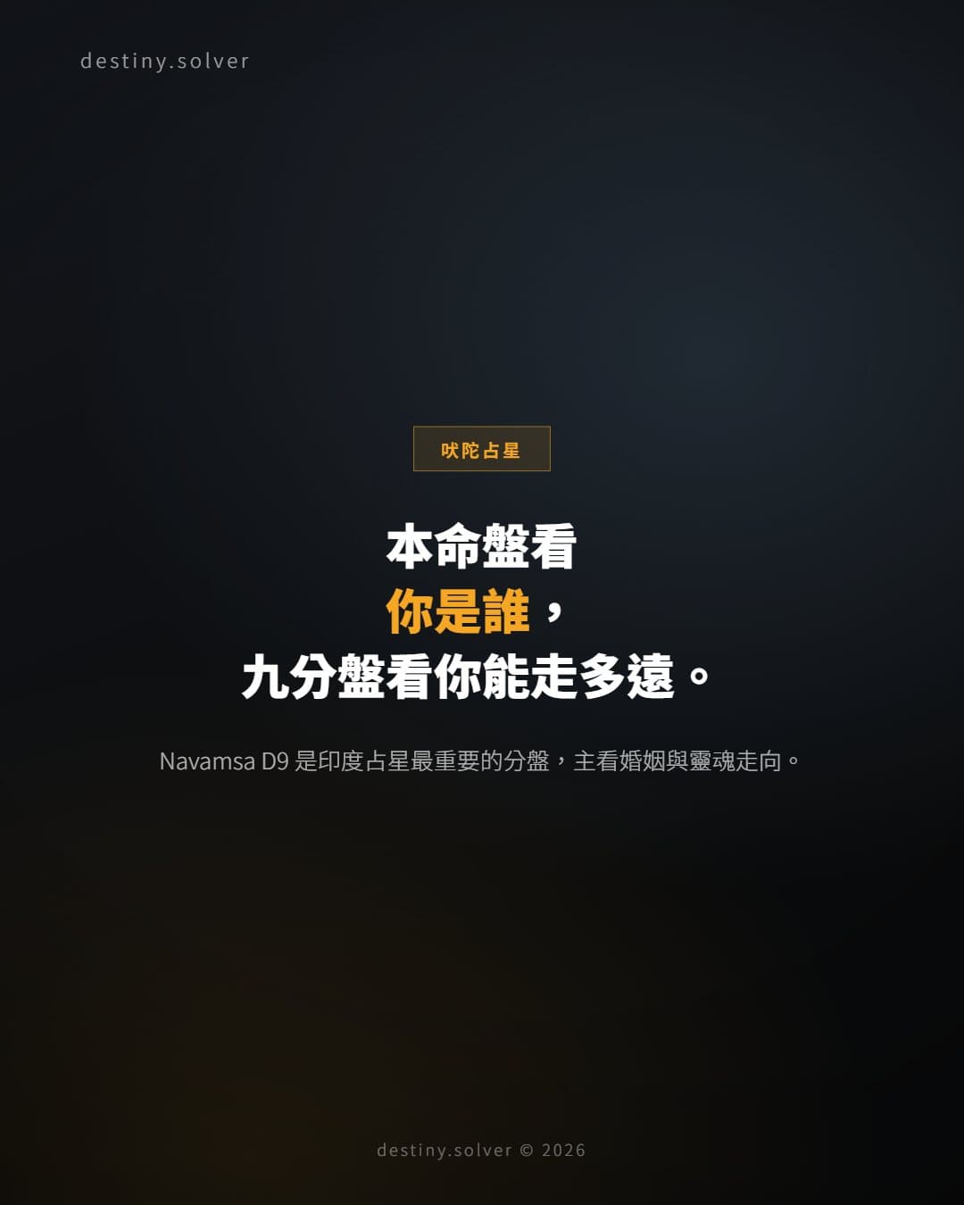 Navamsa（D9）九分盤怎樣看？印度占星最重要的分盤