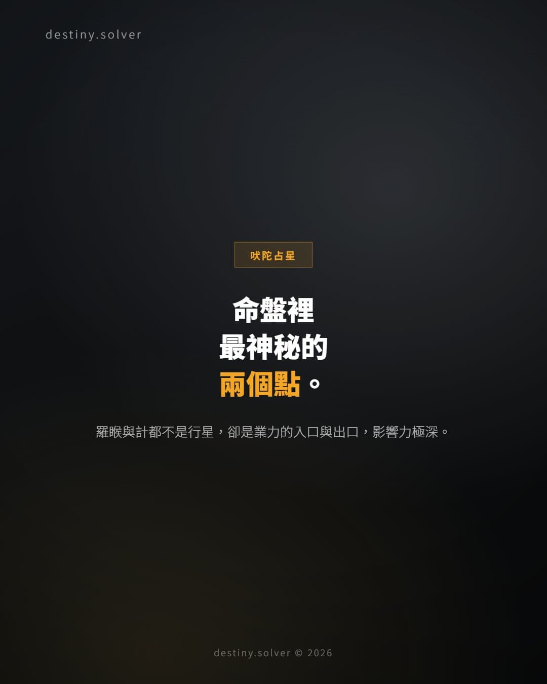 羅睺計都是什麼？真交點與平均交點有什麼分別