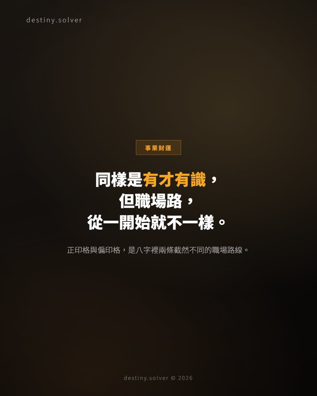 正印格與偏印格：同樣有才，職場路卻完全不同