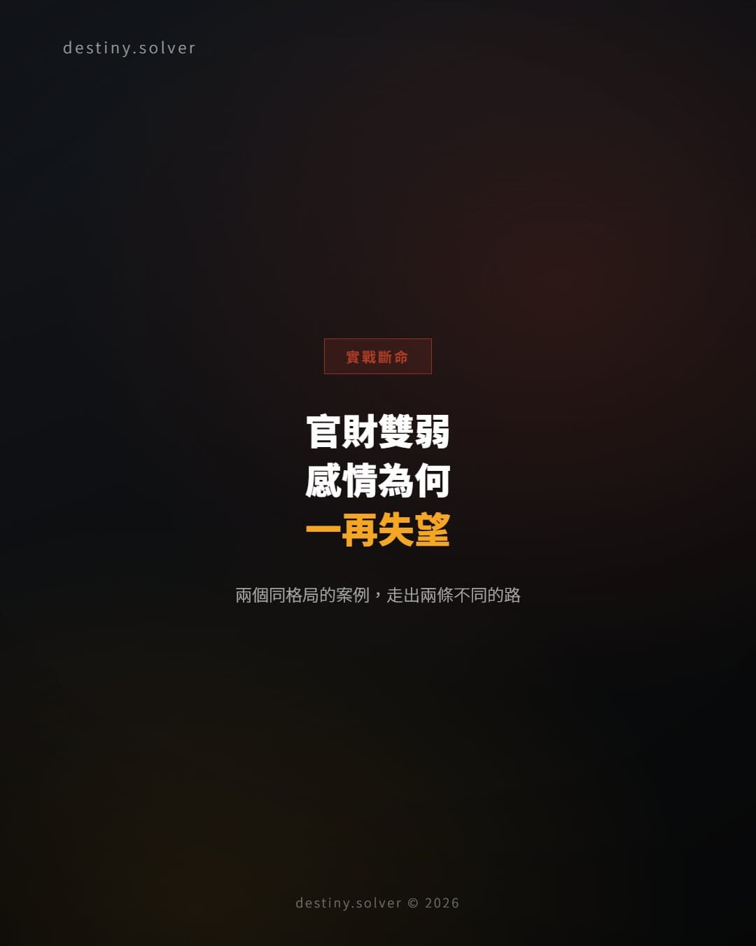 官財雙弱的女命：感情裡最容易遇到哪種困局