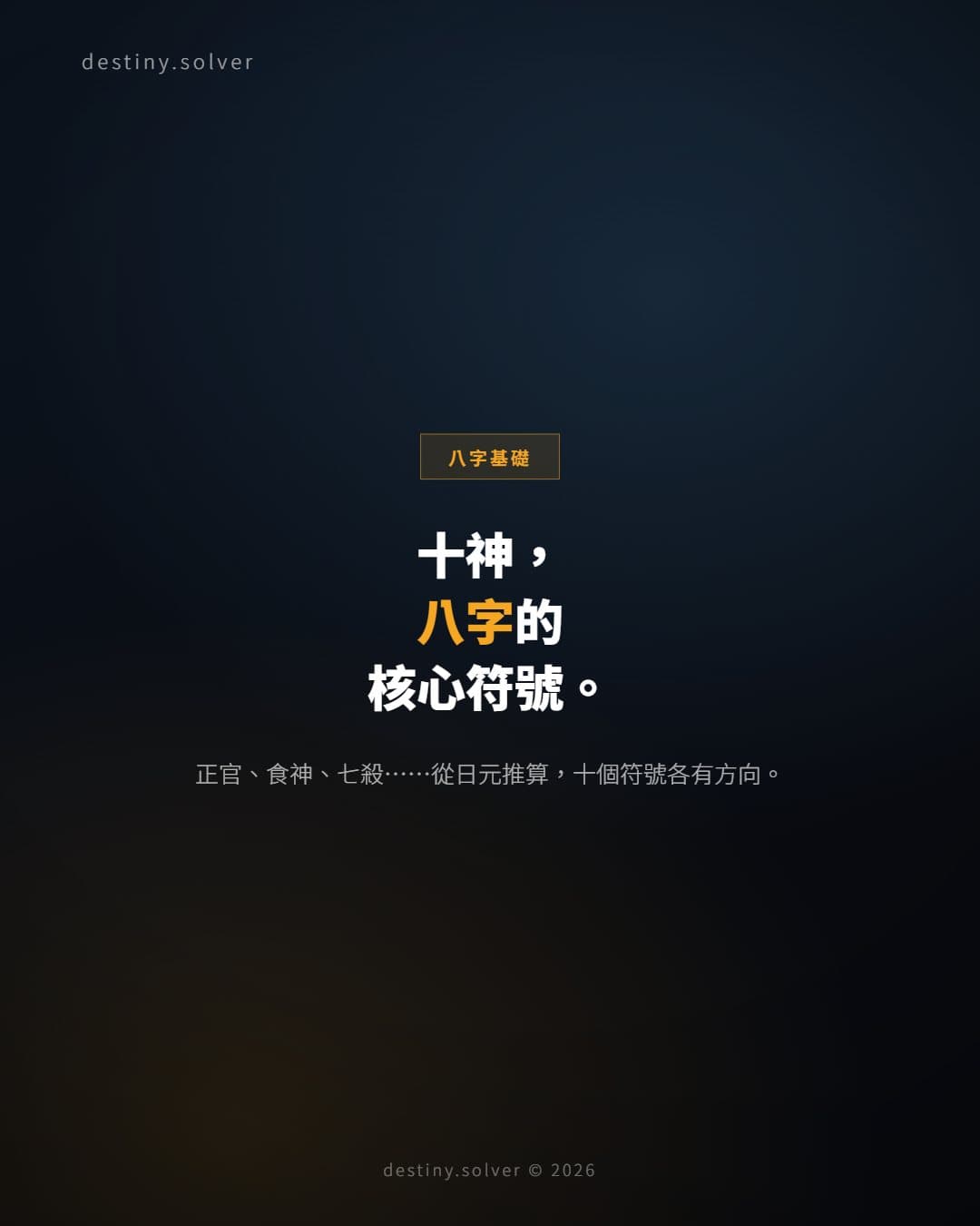 十神基礎：八字裡這十個符號各代表什麼