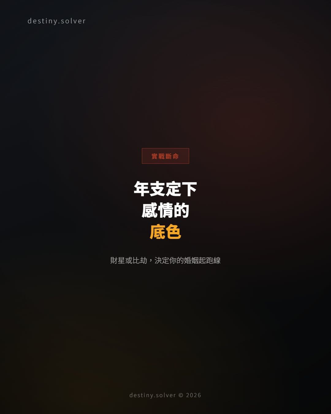 年支決定感情底色：為何有人婚姻穩，有人感情競爭不斷
