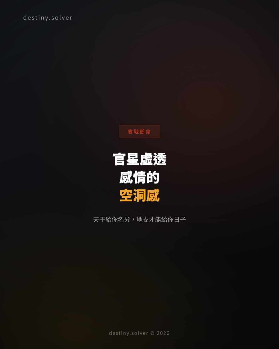 官星虛透的女命：感情裡那個空洞感從哪裡來