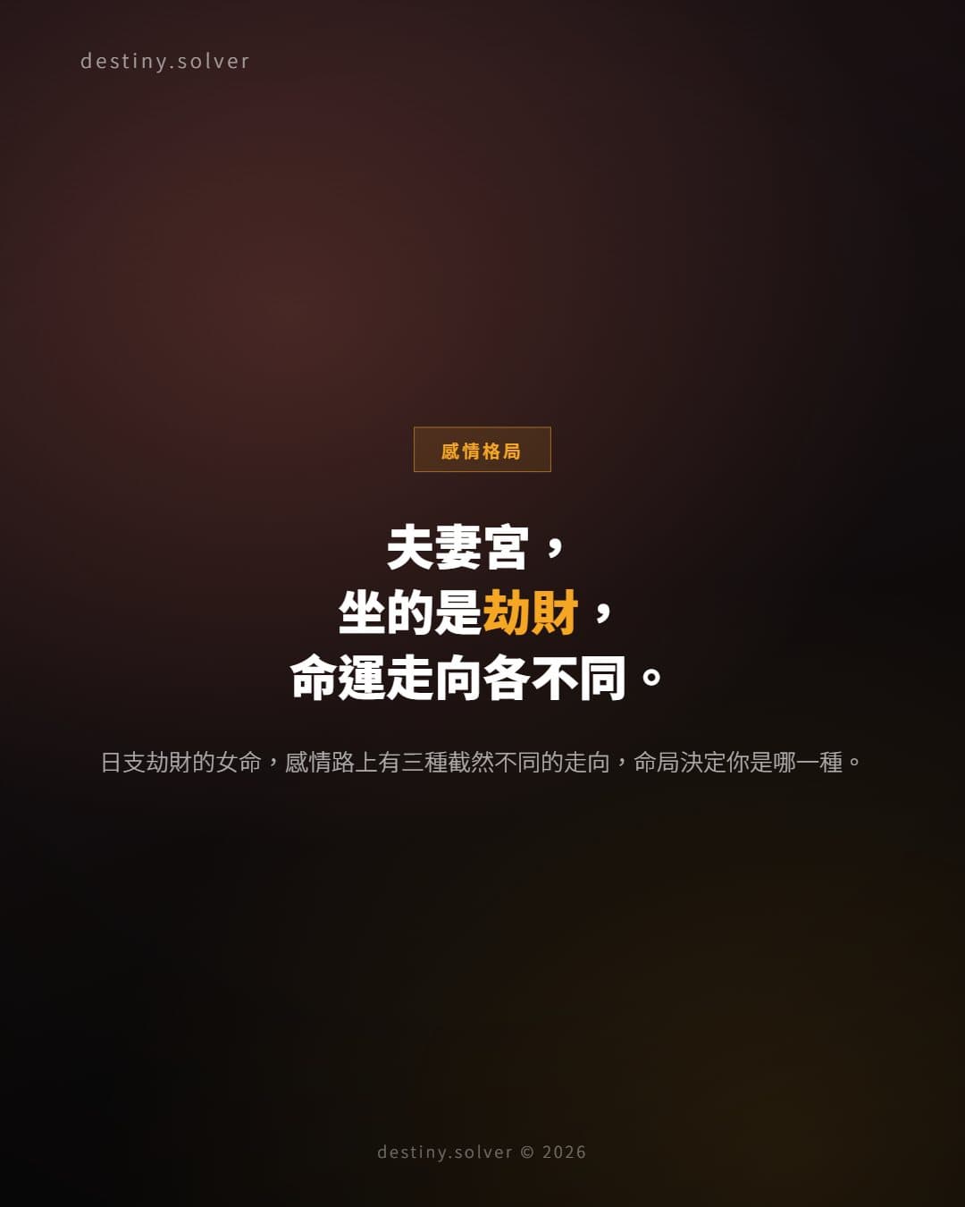 日支劫財女命：夫妻宮三種命運走向