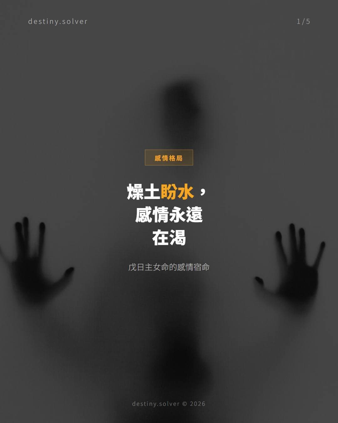 戊土女命感情格局：命局燥烈缺水時，感情是什麼形態？