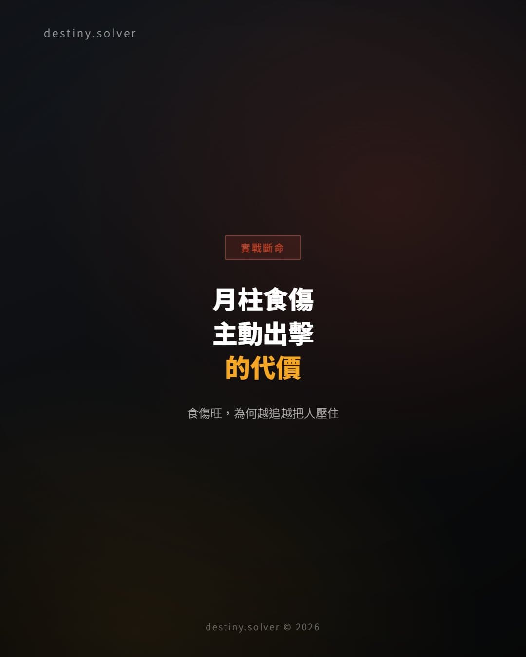 月柱食傷旺的女命：感情裡為何天生適合主動出擊