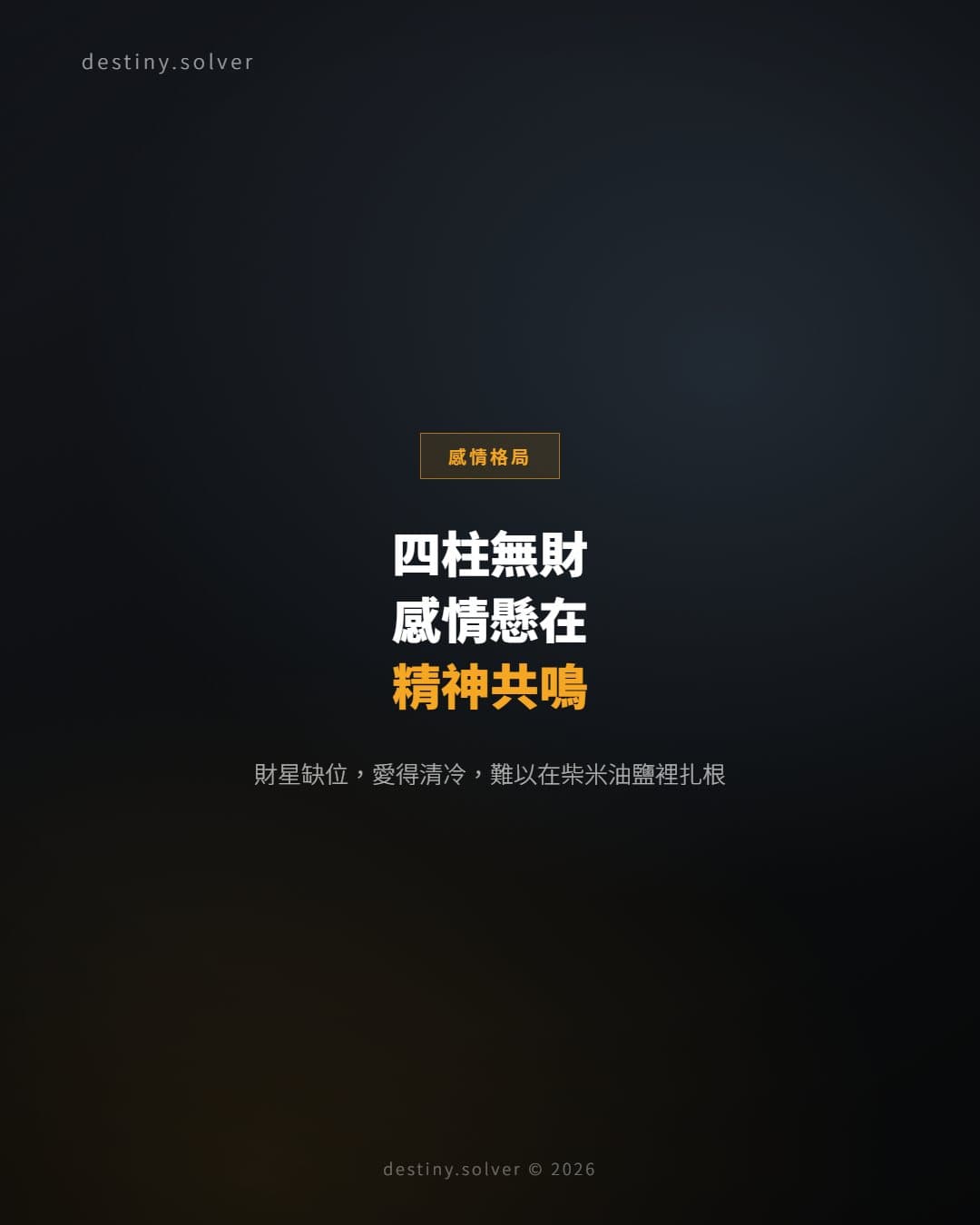 四柱無財女命：感情裡最難落地的愛