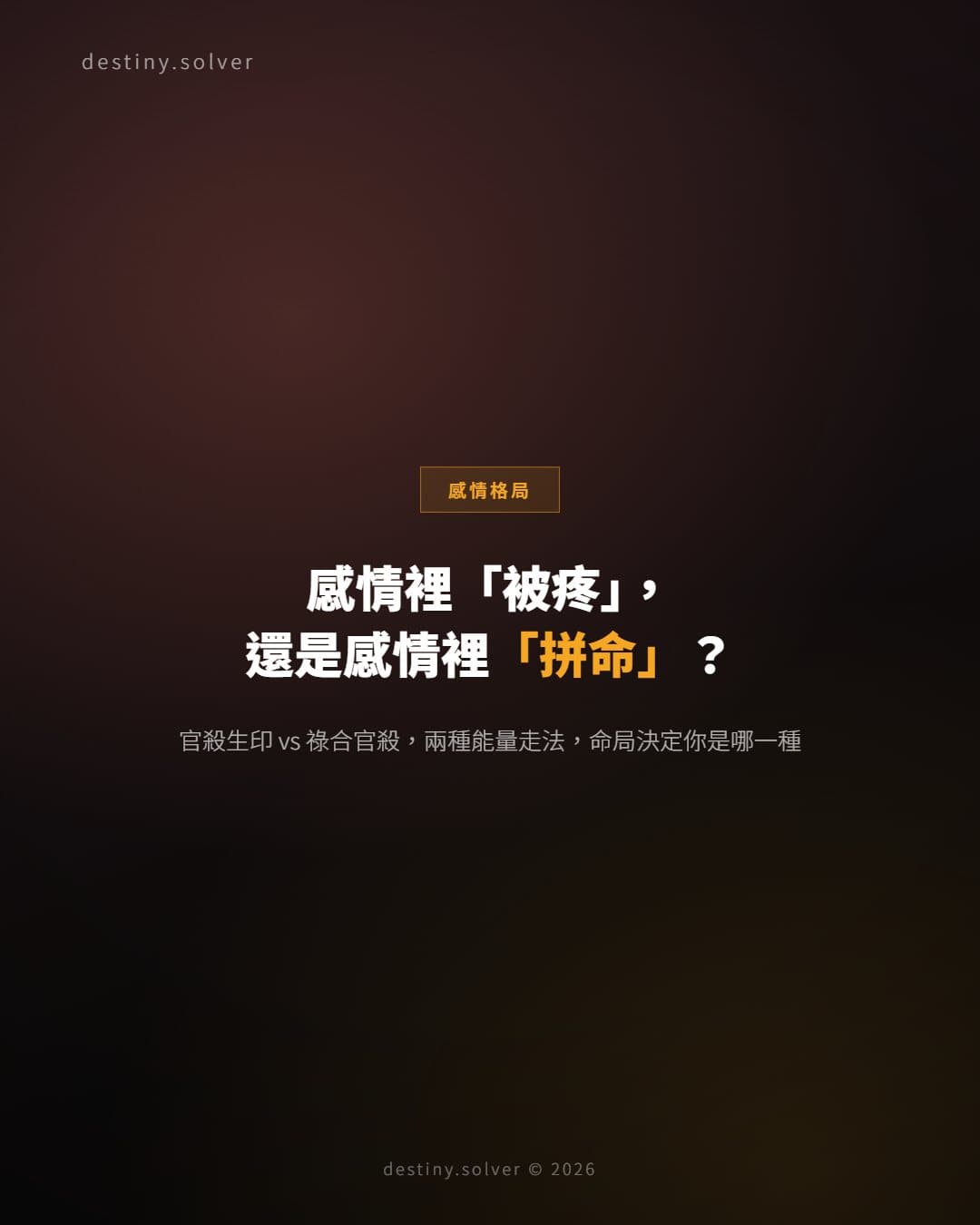官殺生印與祿合官殺：感情「被疼」還是「拼命」