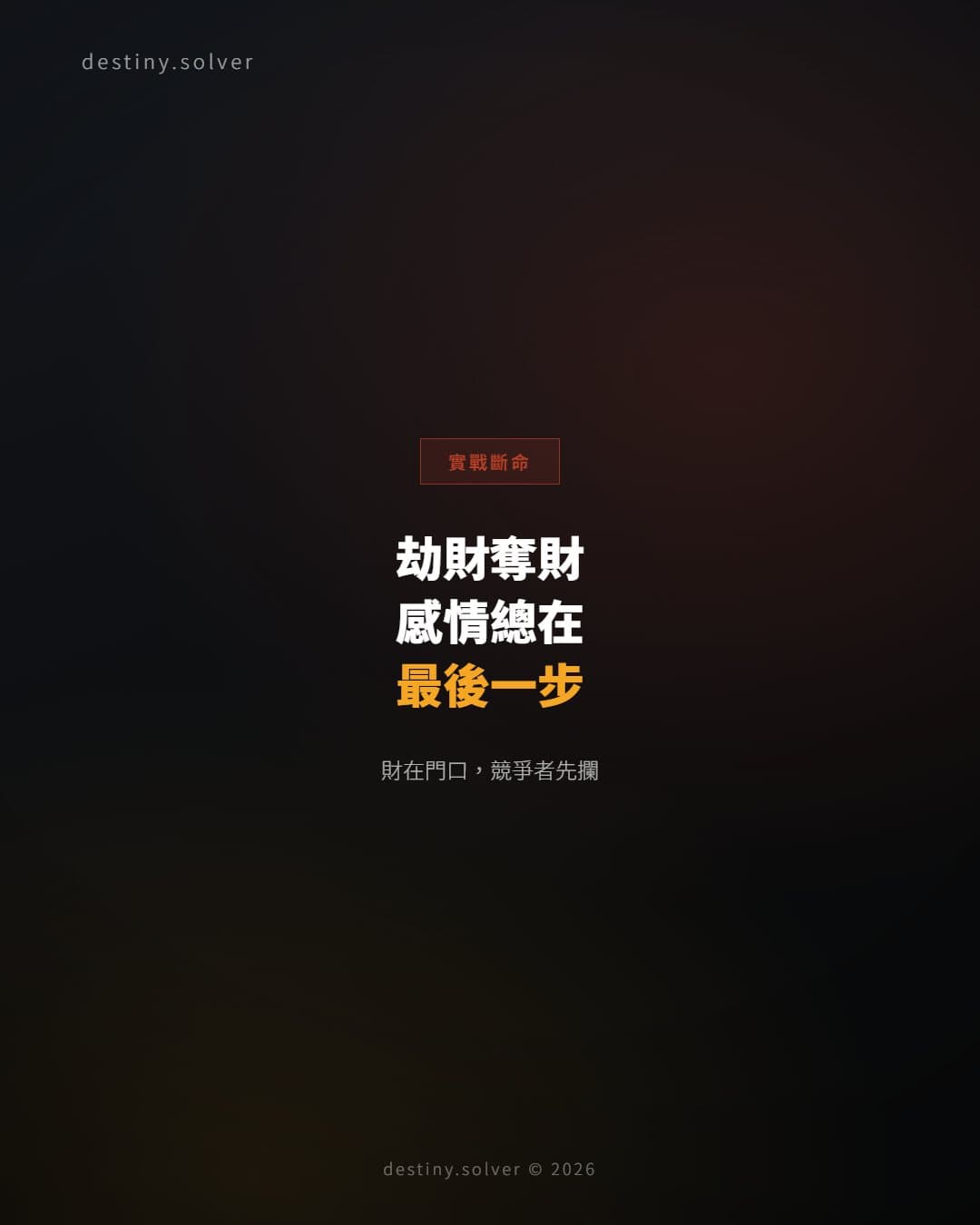 劫財奪財的男命：感情走到最後一步為何總差那口氣