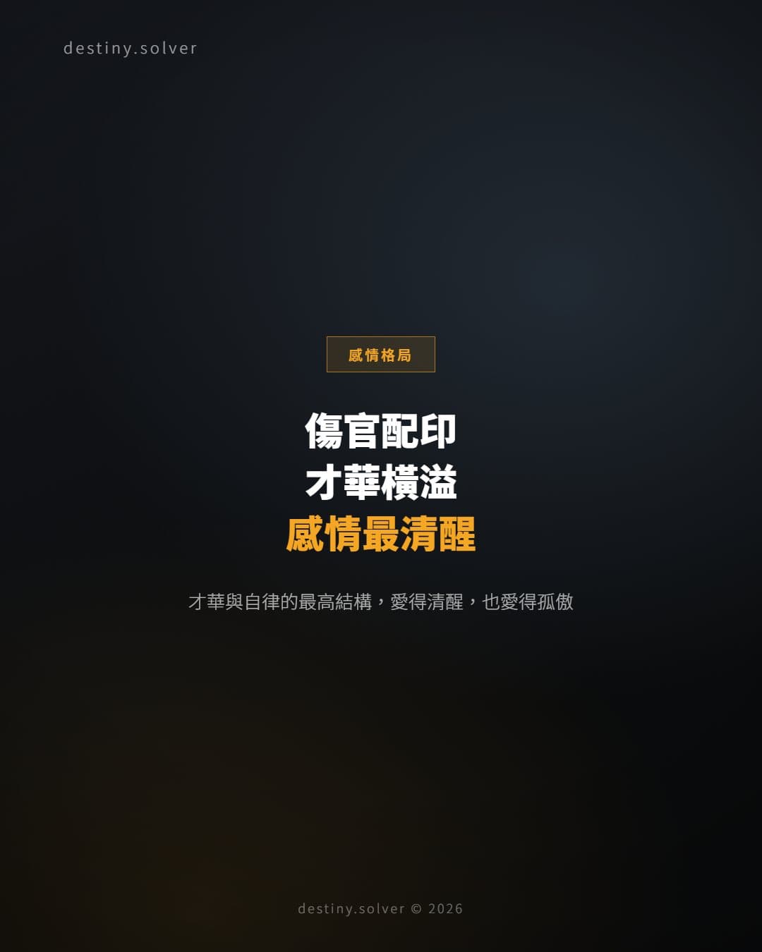 傷官配印女命：才華與自律的最高結構