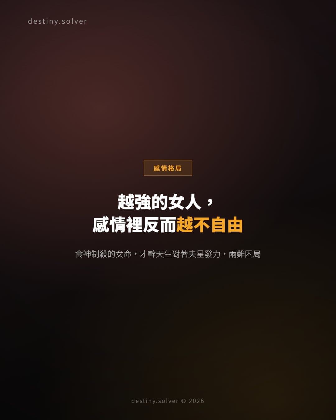 食神制殺女命：為何越強感情裡反而越不自由