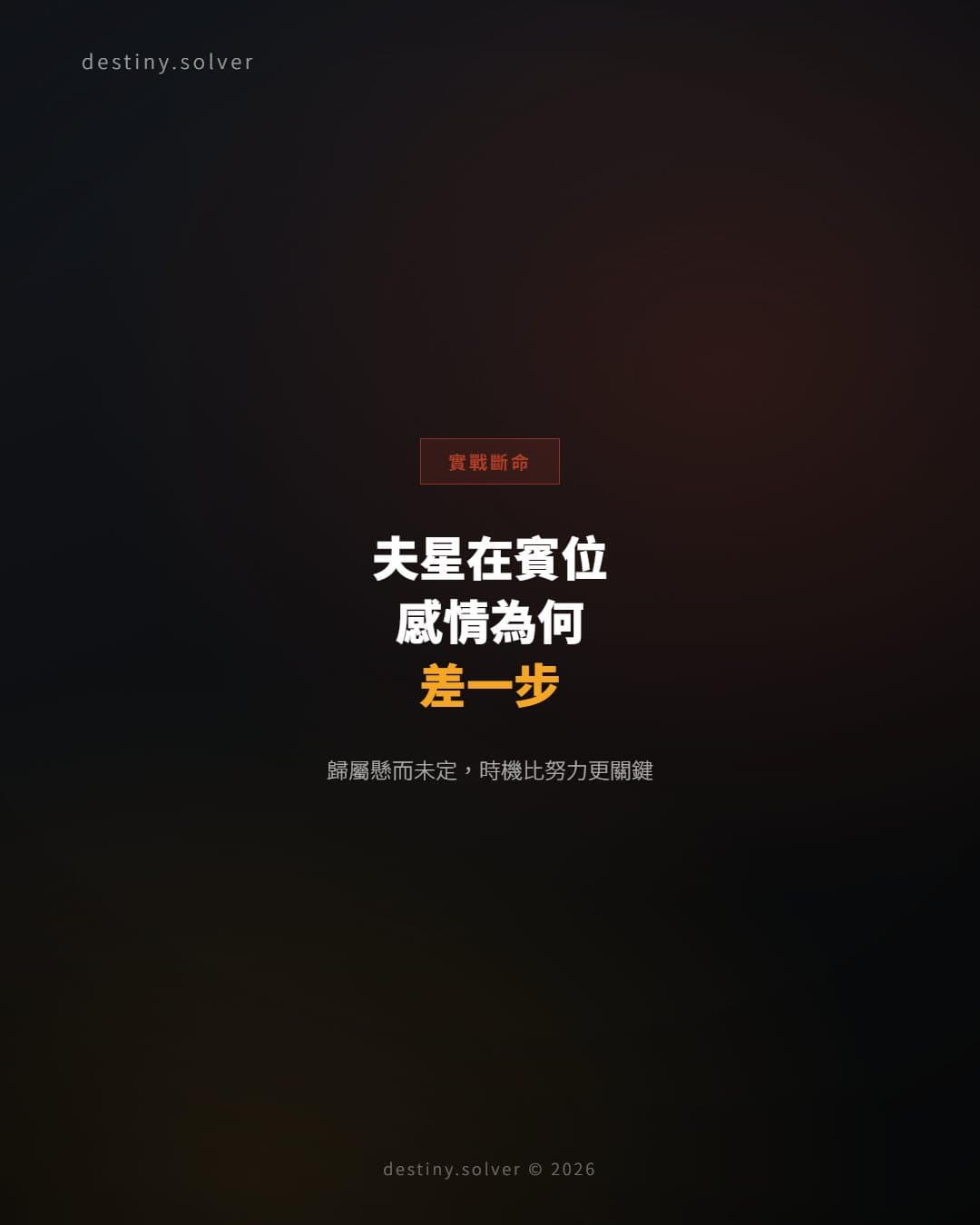 夫星在賓位的女命：感情裡為何總是主動退出那個人