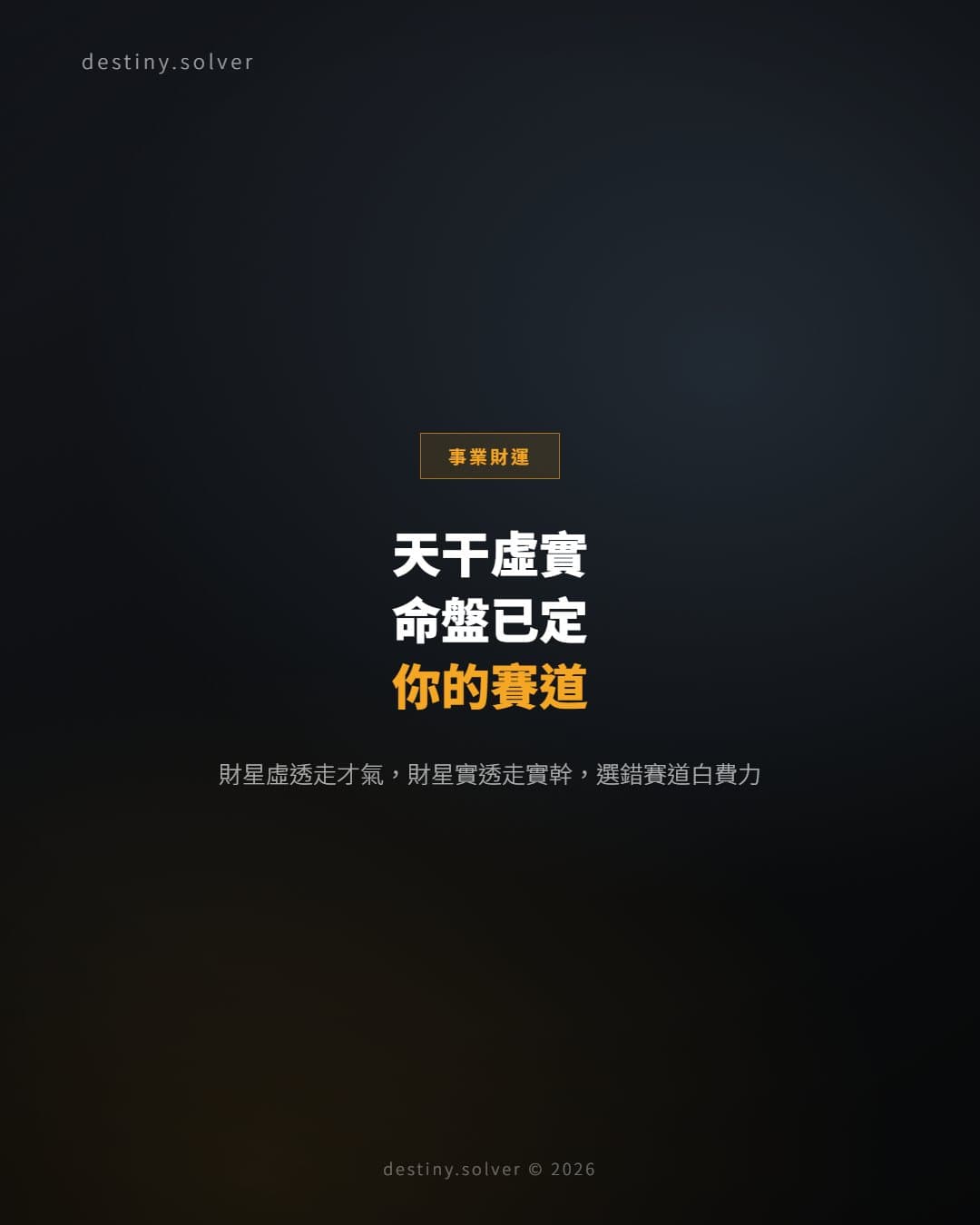 天干虛實：你的命盤決定了你的賽道