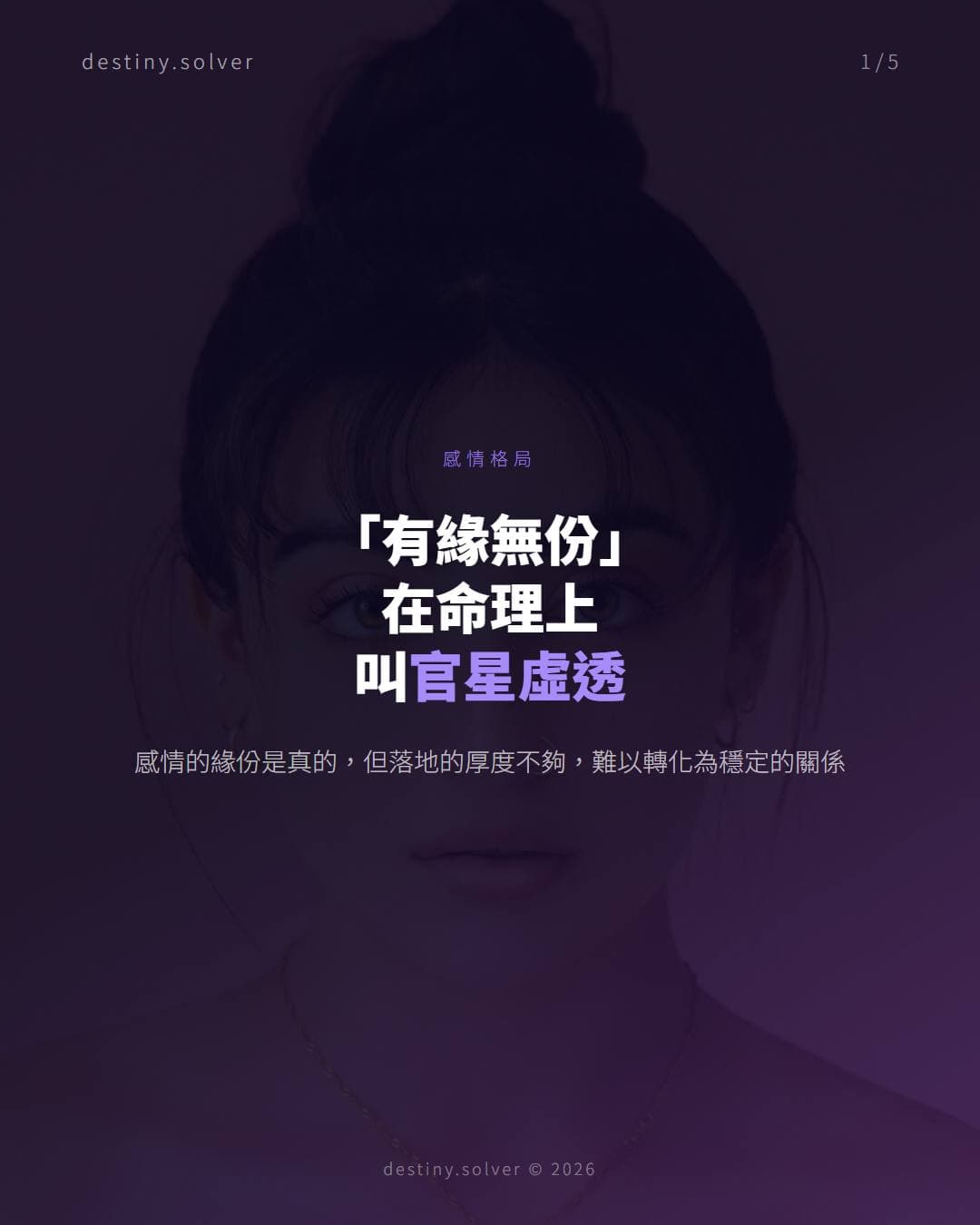 「有緣無份」的命理精確結構：官星虛透女命感情格局