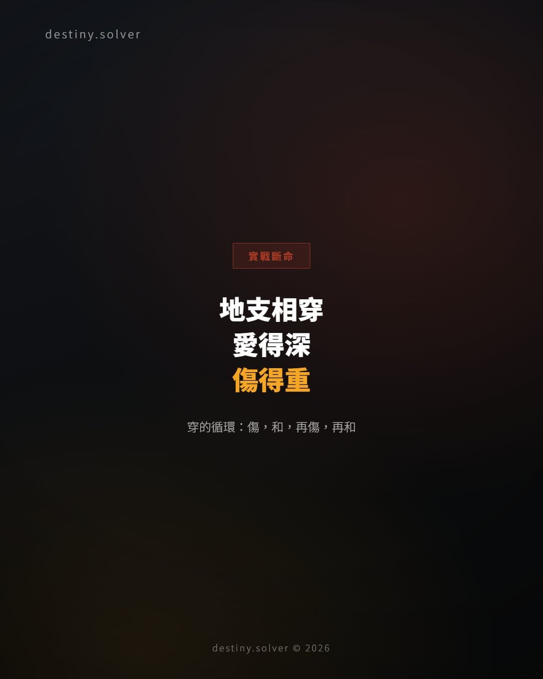 地支相穿的婚姻：愛得深卻傷得重的命理根源