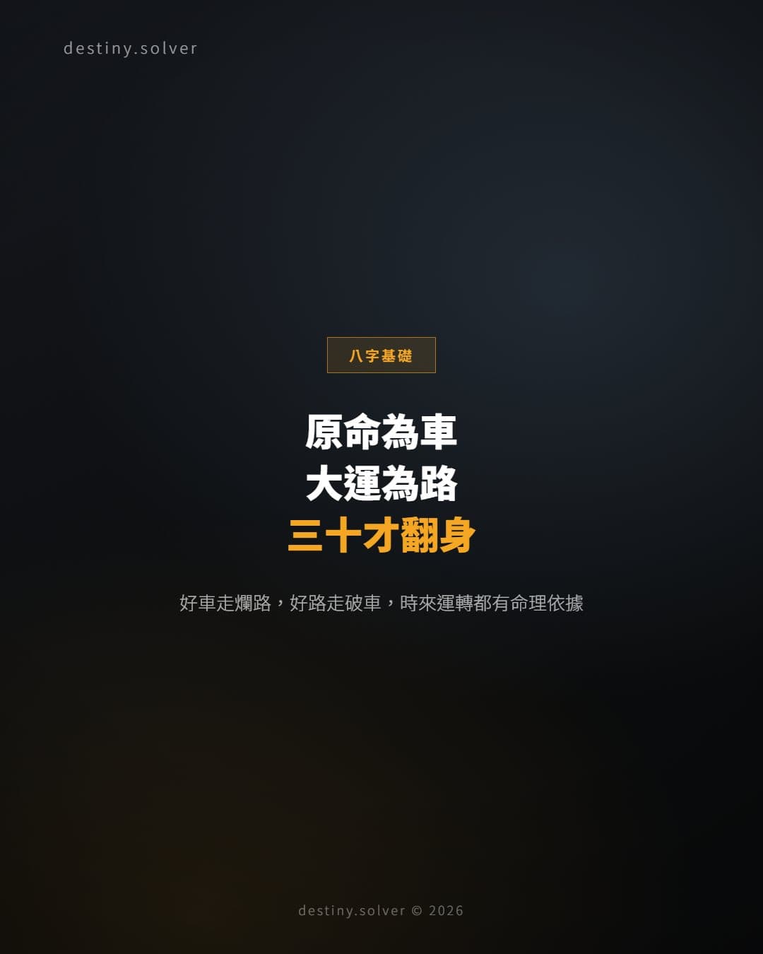 原命為車，大運為路：為什麼你三十歲才翻身
