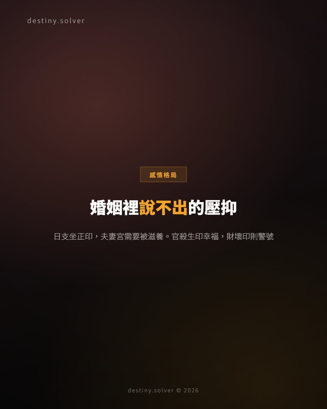 婚姻裡說不出的壓抑：日支正印女命的感情格局