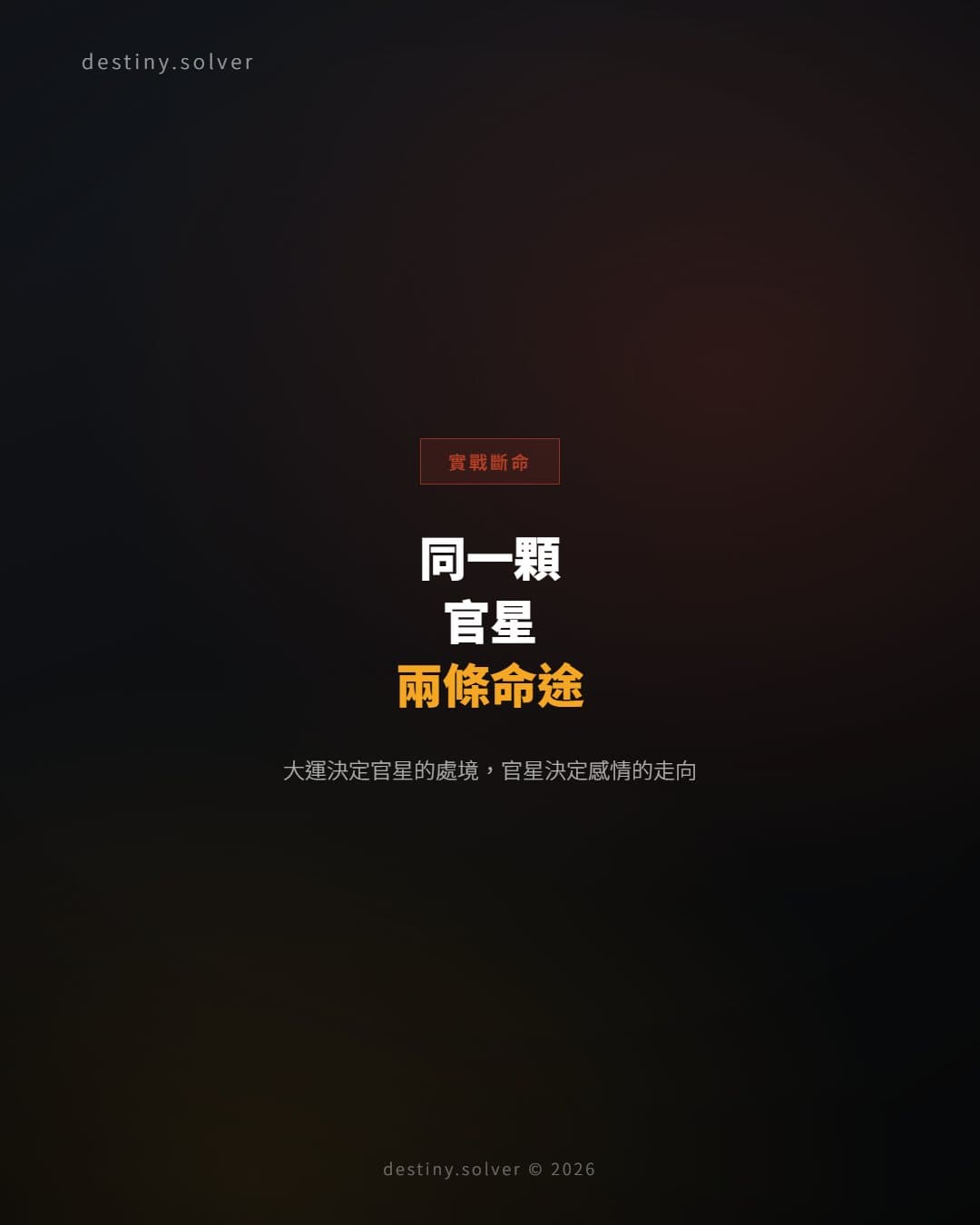 同一顆官星，不同大運：感情為何走出截然不同的兩條路