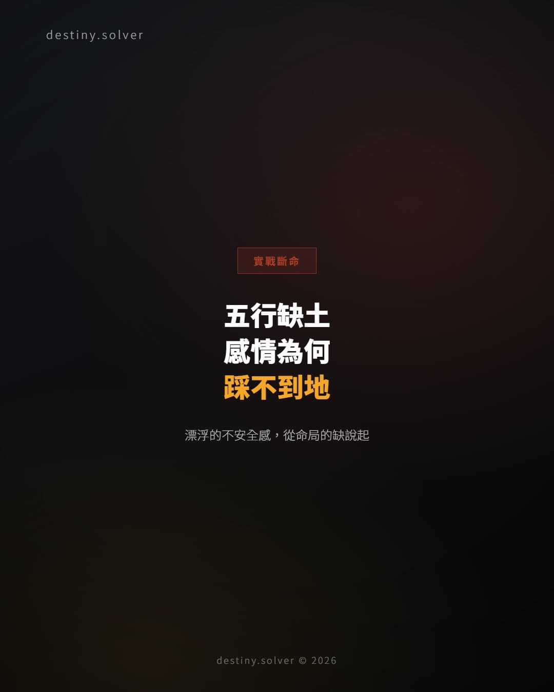 五行缺土的女命：感情裡那種漂浮的不安全感從哪裡來
