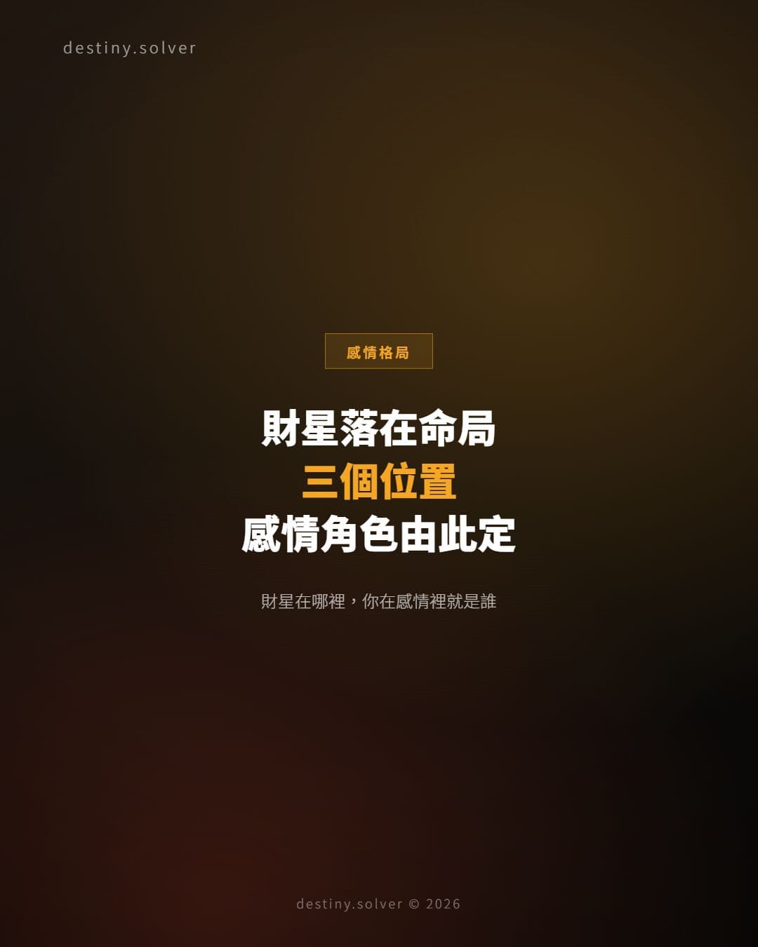 財星落在命局三個位置：感情角色由此定