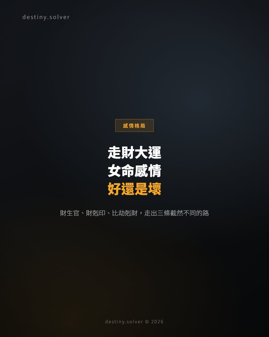 大運走財運，女命感情會好還是壞？