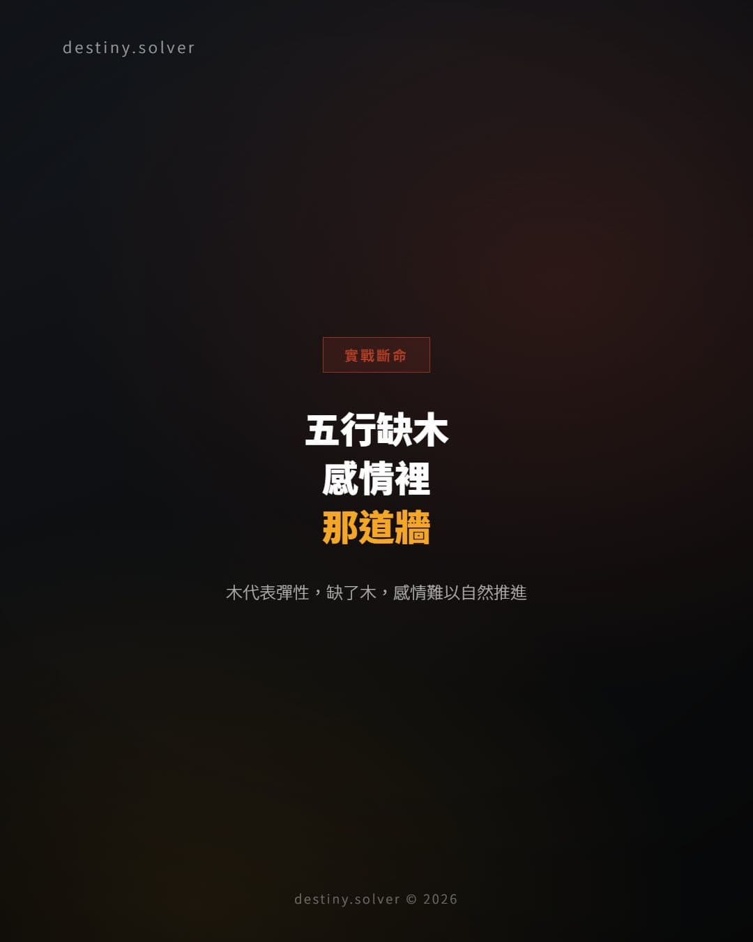 五行缺木的女命：感情裡那道牆是怎樣形成的