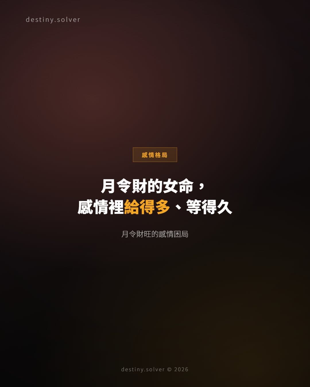月令坐財女命：感情裡的一種隱性困局