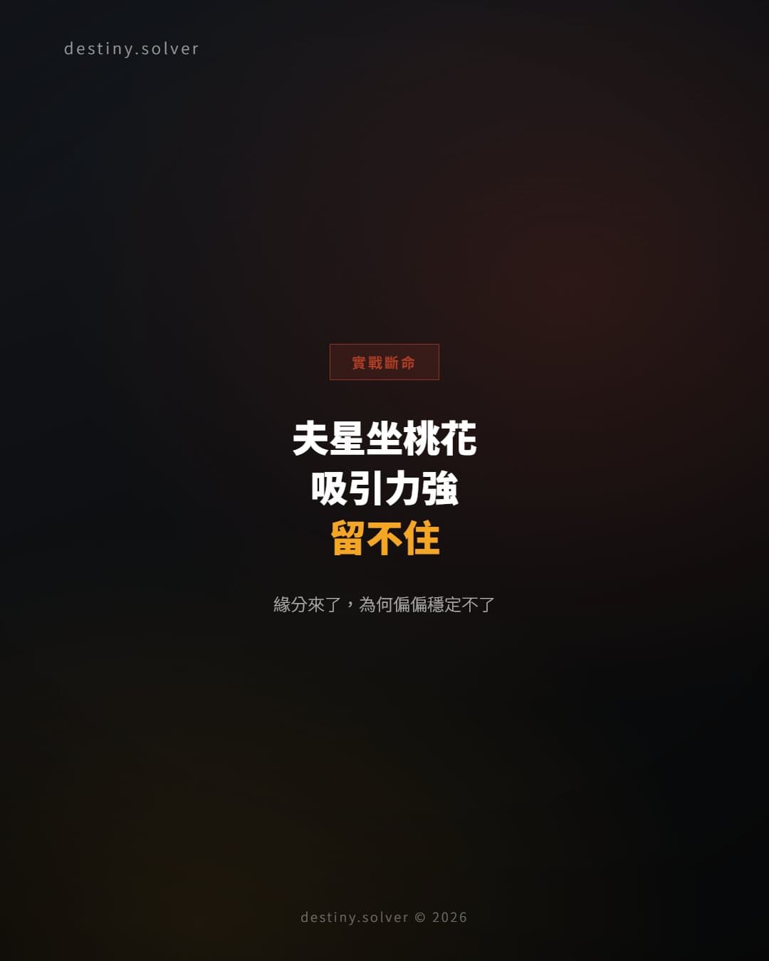 夫星坐桃花地：為何感情不穩，緣分來了卻留不住