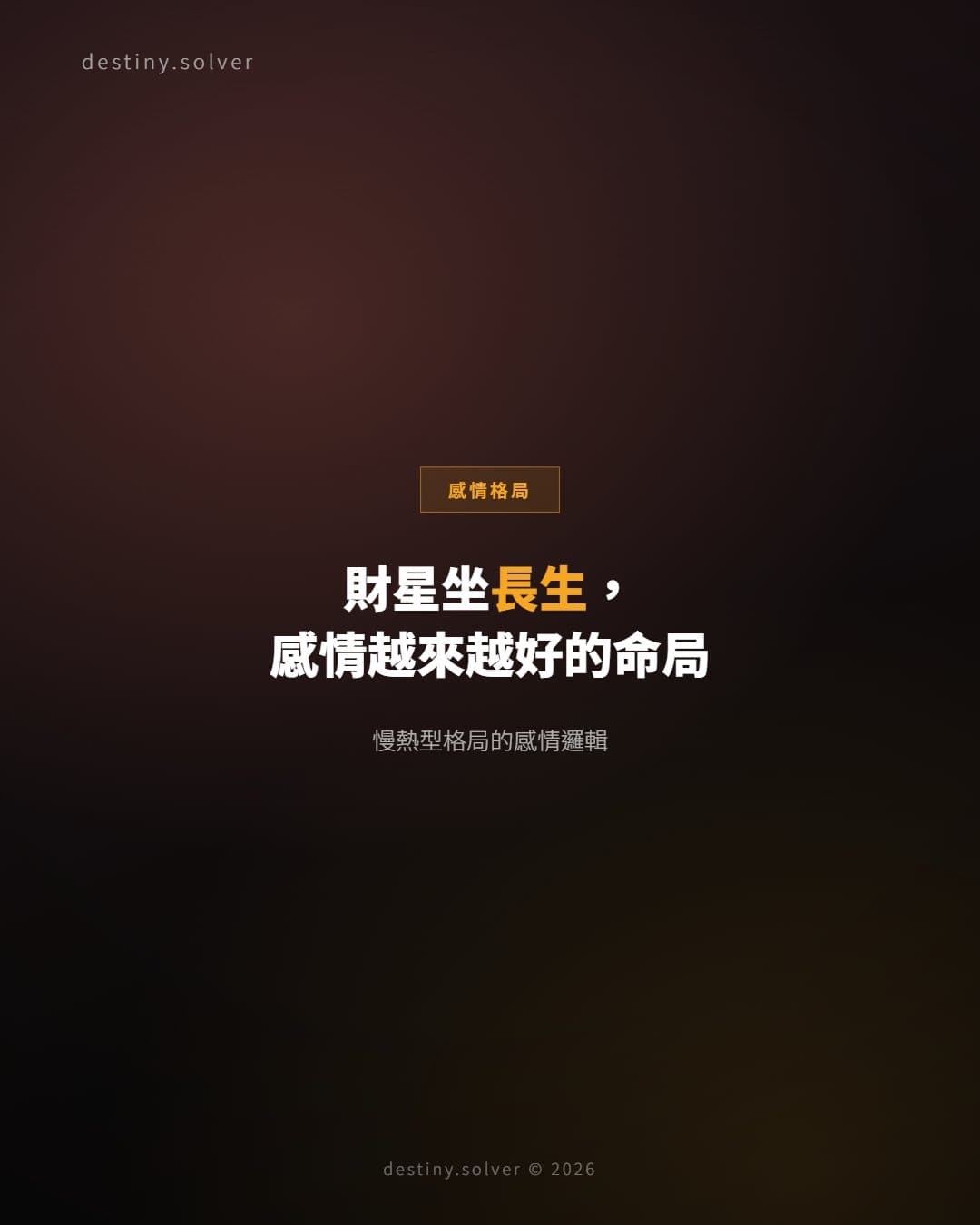 財星坐長生女命：感情越陳越有底氣
