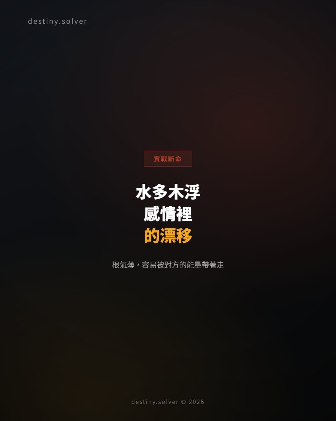 水多木浮的女命：感情裡為何容易被對方的節奏帶著走