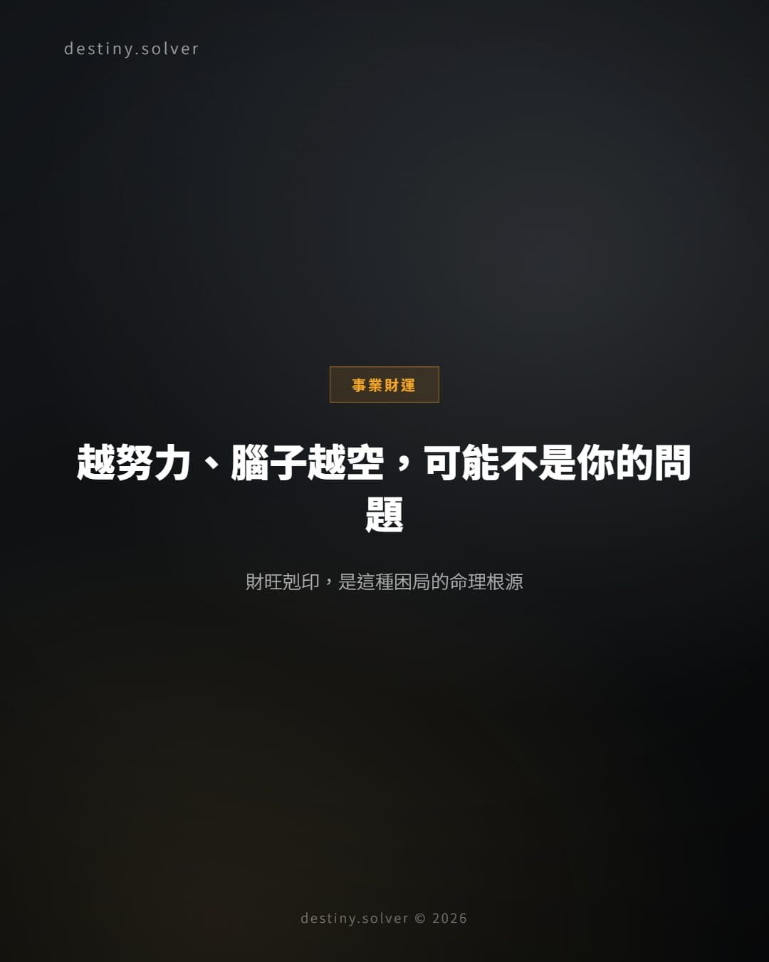 財旺剋印：越努力腦子越空的命理結構