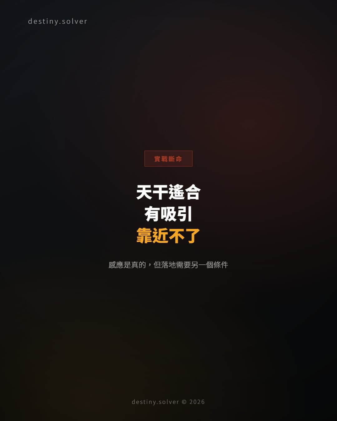 天干遙合：為何對一個人有說不清的吸引，卻始終靠近不了