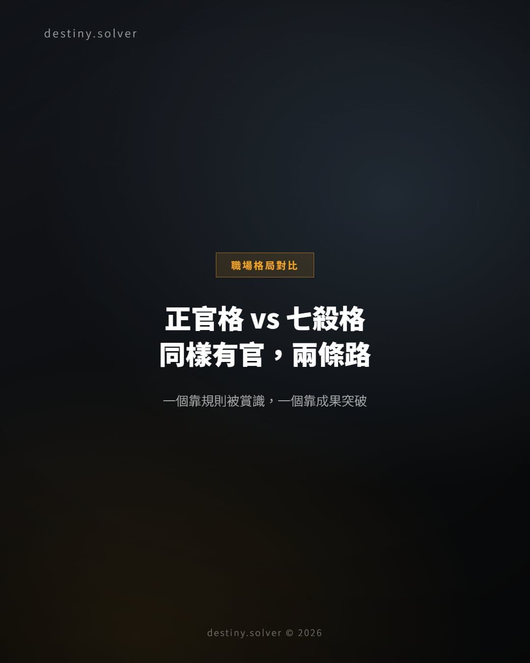 正官格vs七殺格：同樣有官，職場走法截然不同
