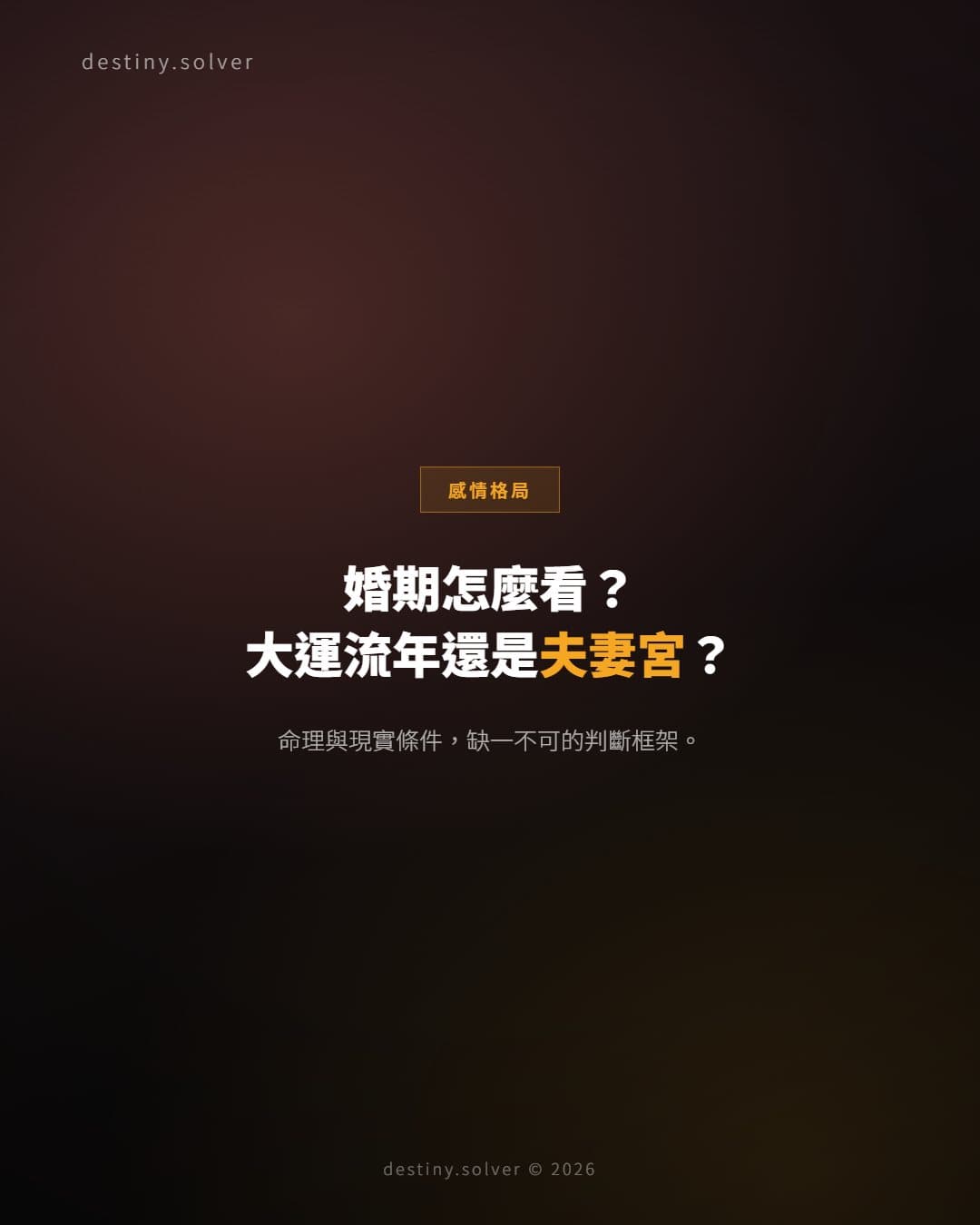 婚期怎麼看？由大運、流年、夫妻宮到現實條件