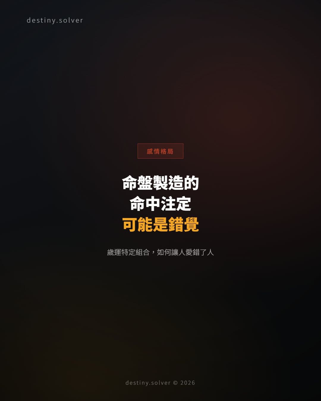 命盤在特定時機製造「命中注定」的錯覺：錯認配偶是怎麼發生的