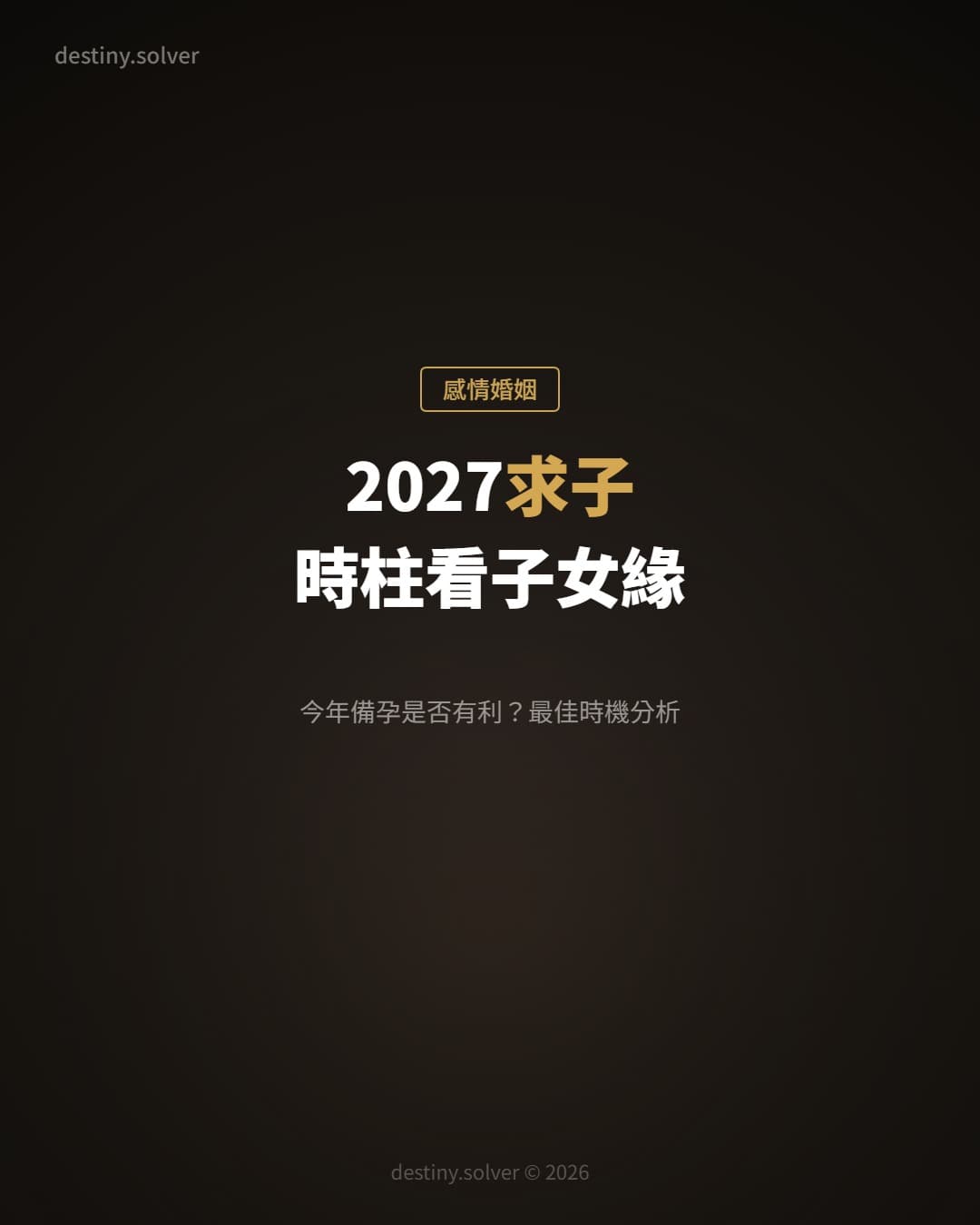 2027求子指南：八字時柱看子女緣，今年備孕是否有利？