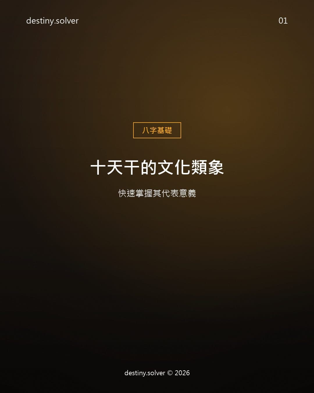 十天干的文化類象：快速掌握其代表意義