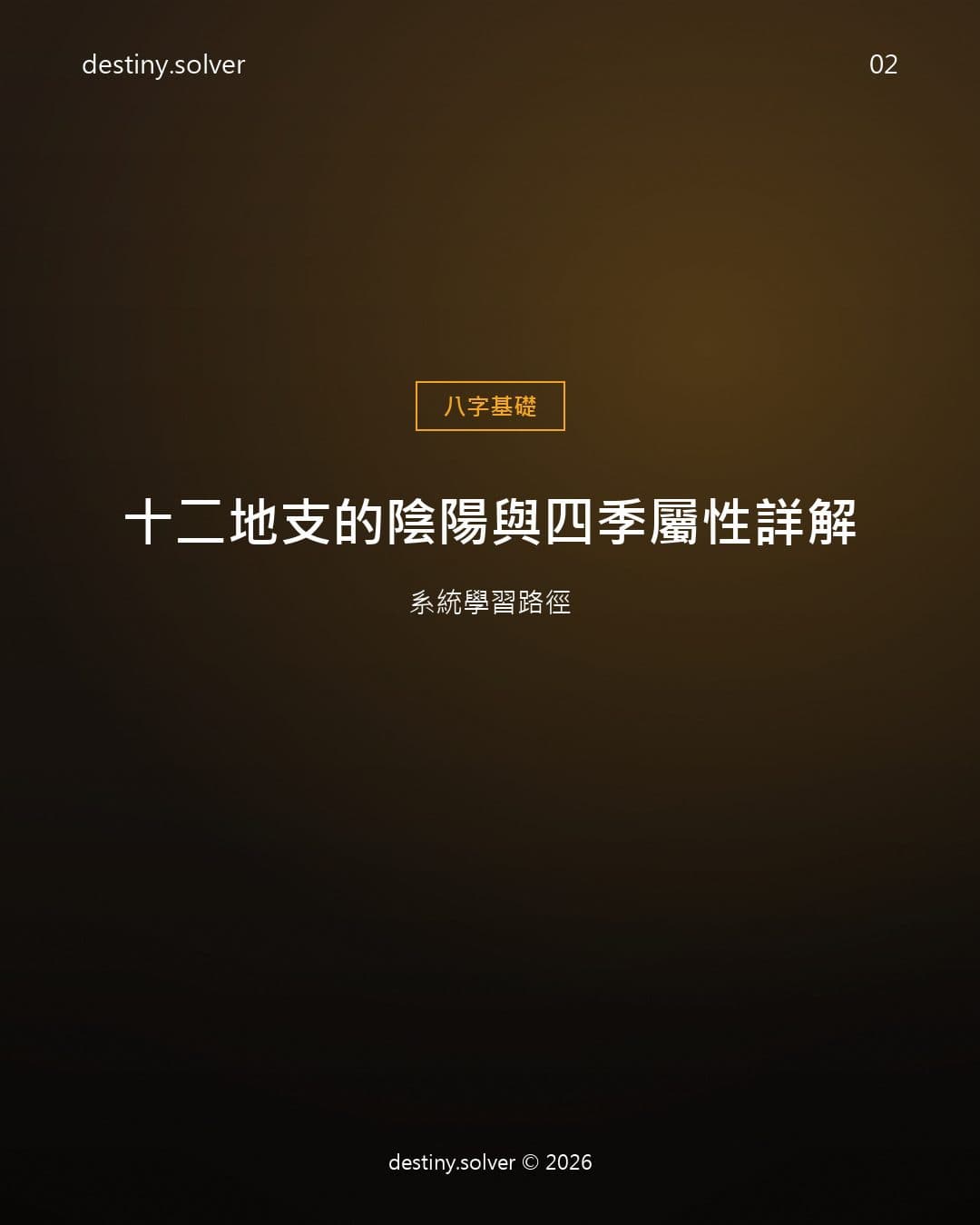十二地支的陰陽與四季屬性詳解