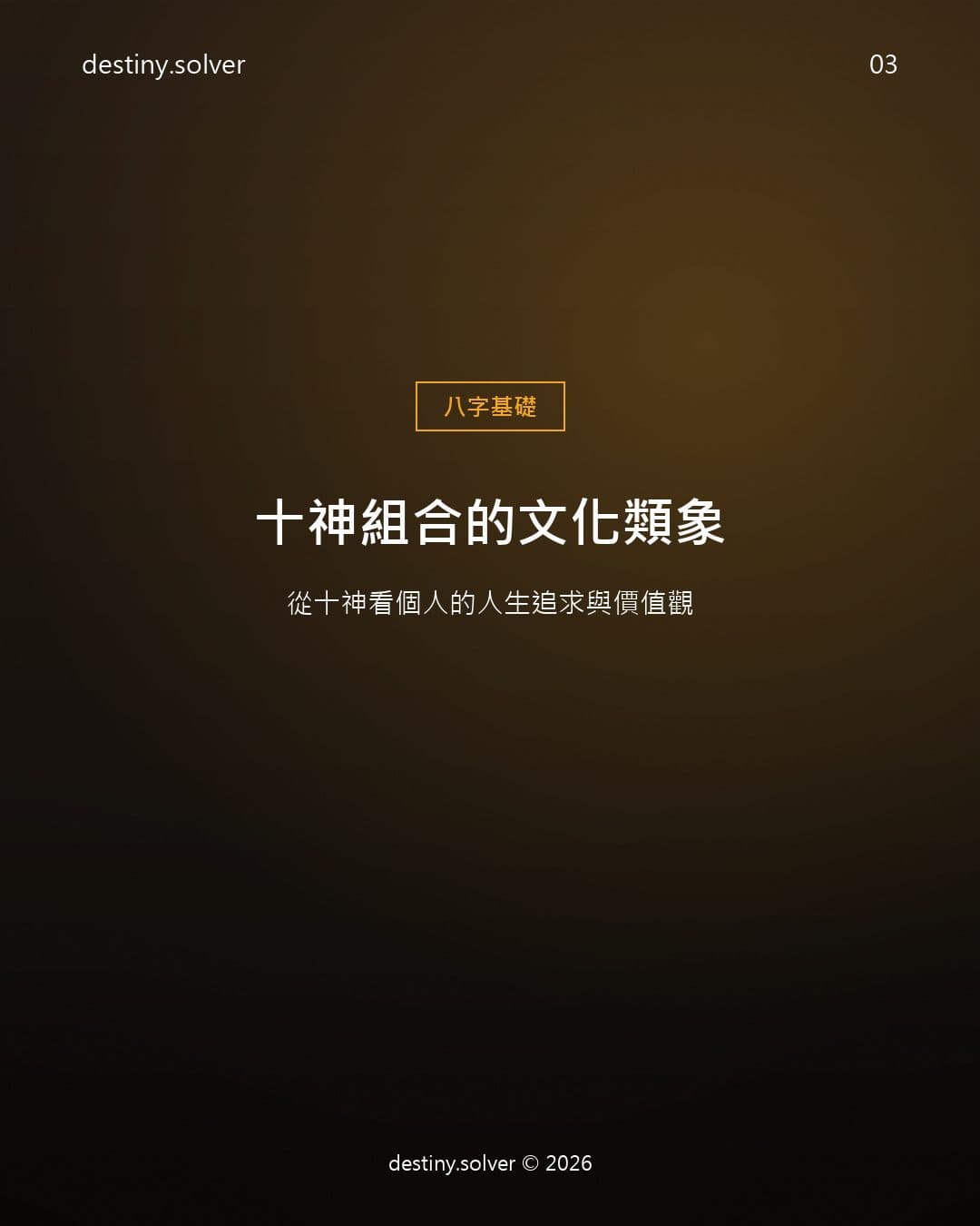 十神組合的文化類象：從十神看個人的人生追求與價值觀