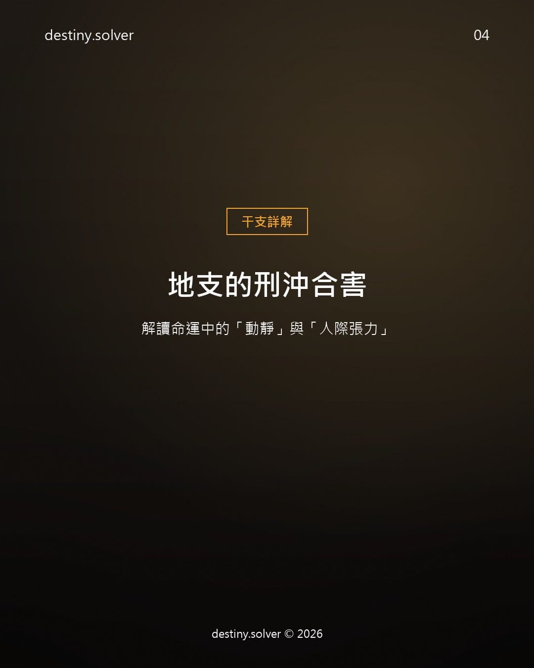 地支的刑沖合害：解讀命運中的「動靜」與「人際張力」