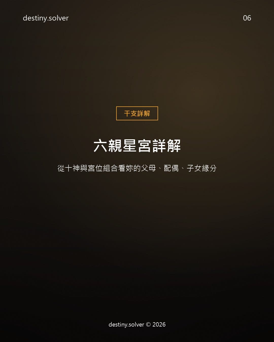 六親星宮詳解：從十神與宮位組合看妳的父母、配偶、子女緣分
