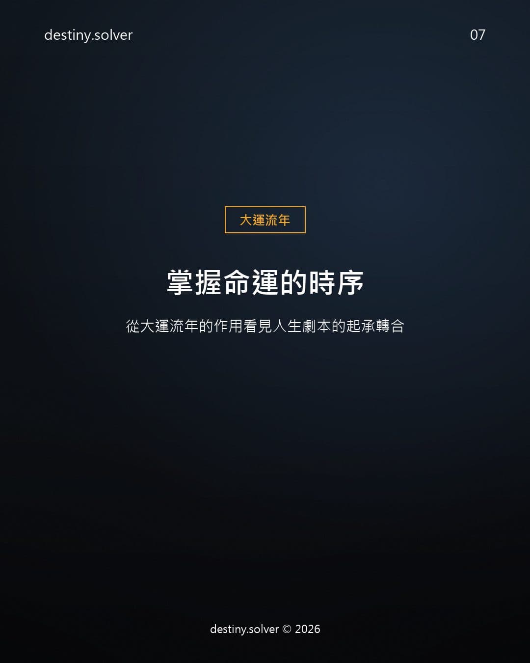 掌握命運的時序：從大運流年的作用看見人生劇本的起承轉合