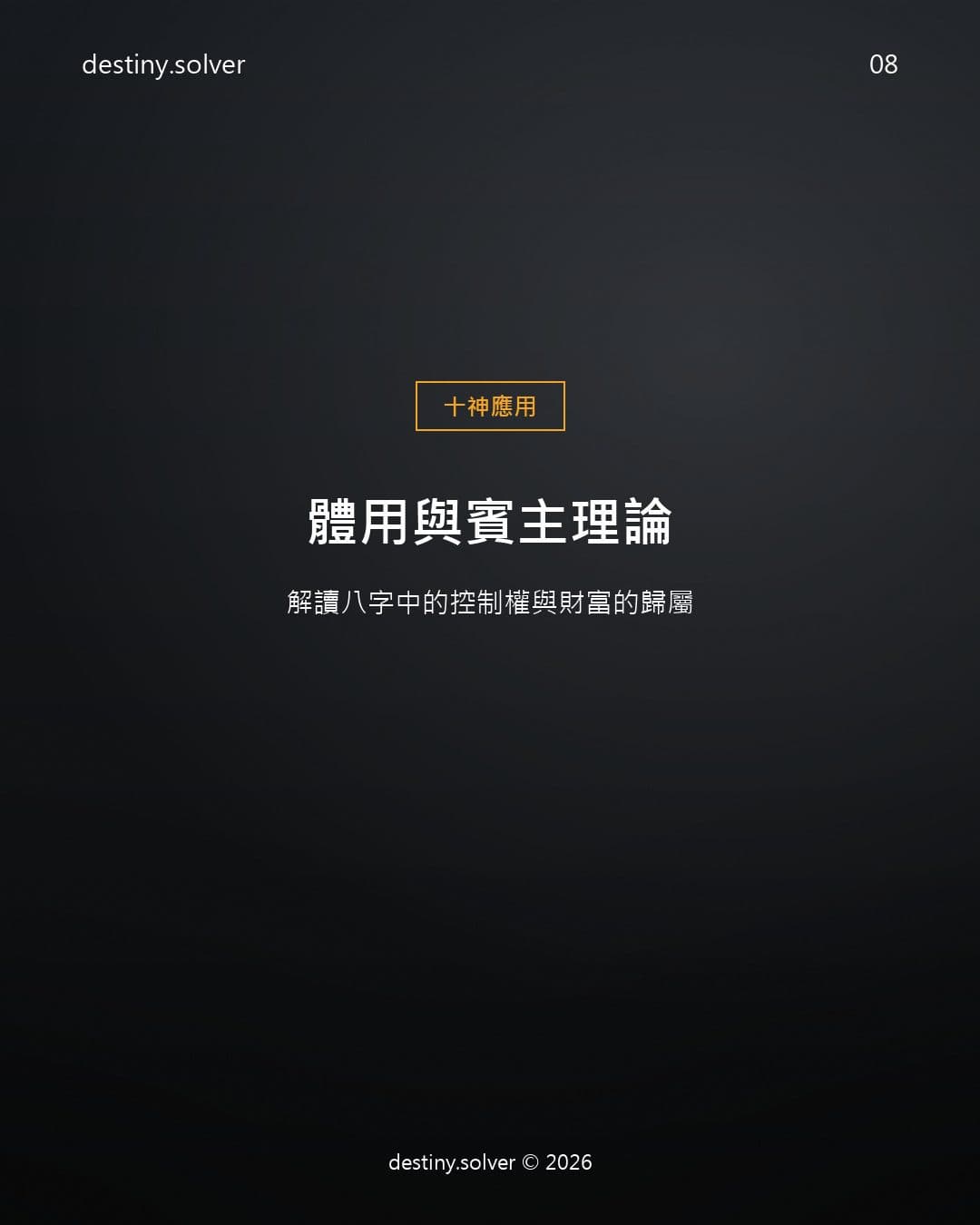 體用與賓主理論：解讀八字中的控制權與財富的歸屬