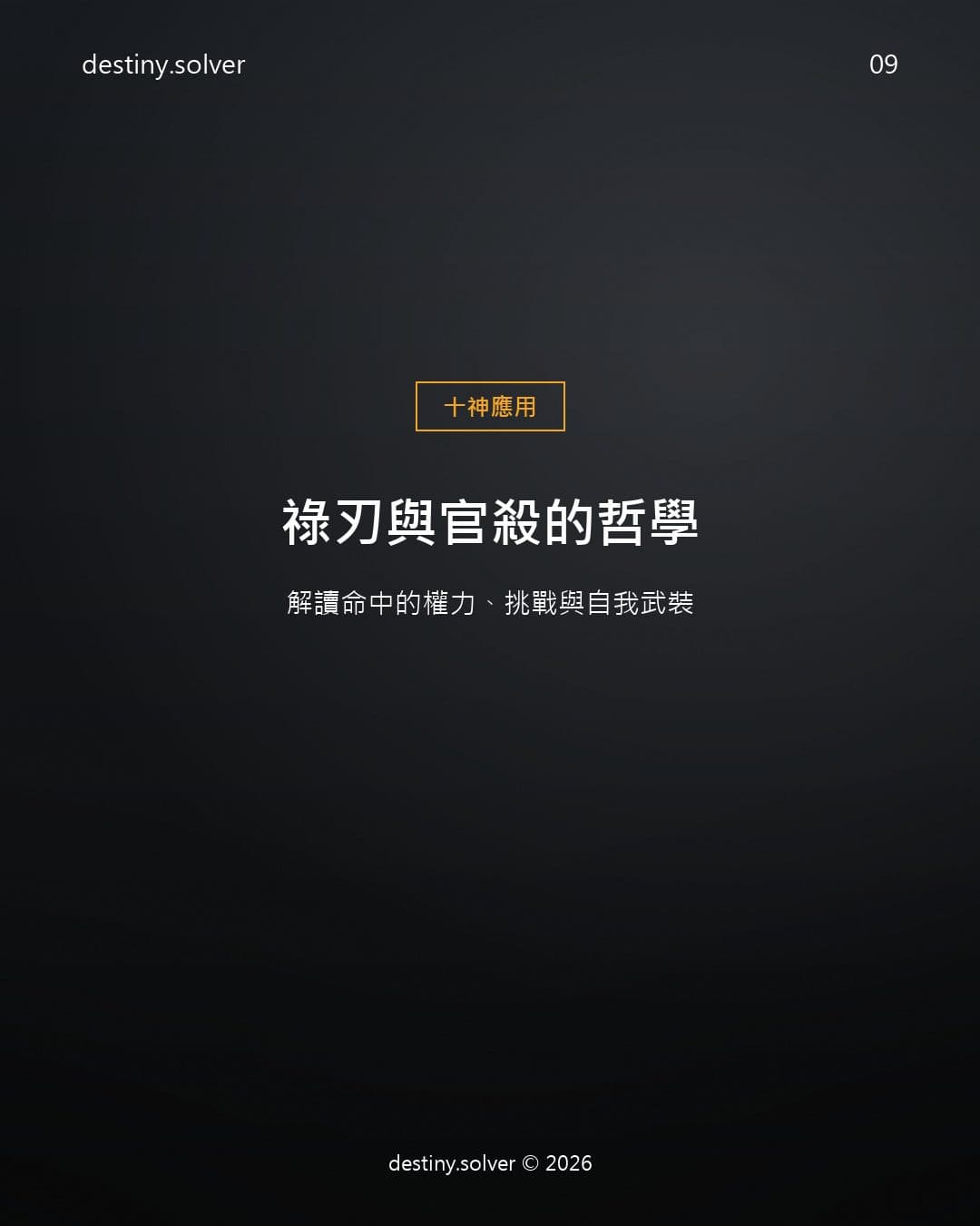 祿刃與官殺的哲學：解讀命中的權力、挑戰與自我武裝