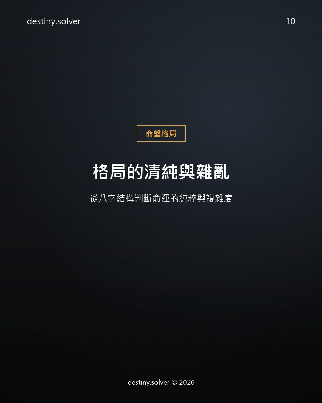 格局的清純與雜亂：從八字結構判斷命運的純粹與複雜度