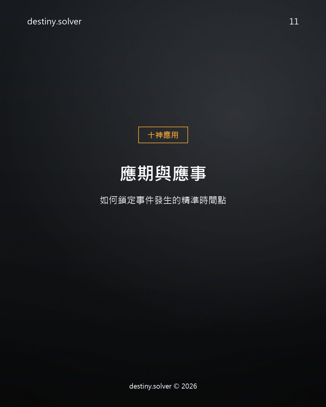 應期與應事：如何鎖定事件發生的精準時間點