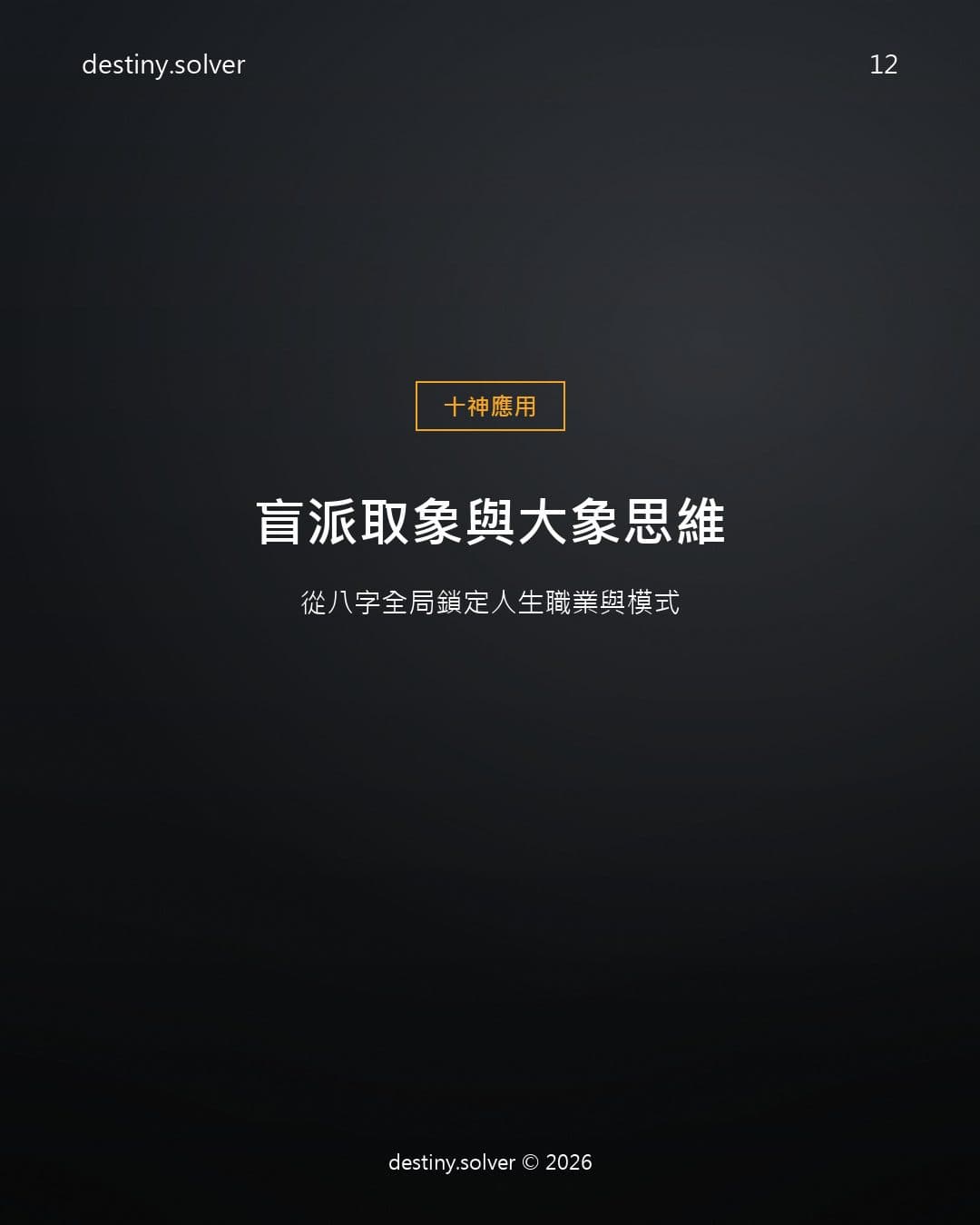 盲派取象與大象思維：從八字全局鎖定人生職業與模式