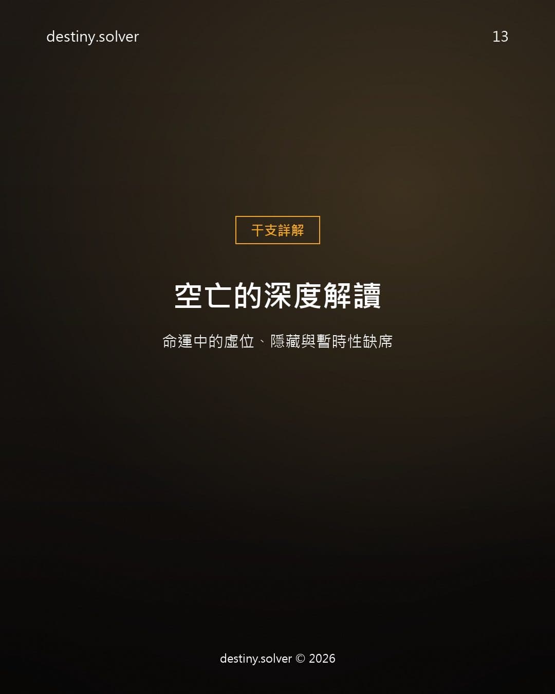 空亡是什麼？宮位空亡與十神空亡的完整解讀