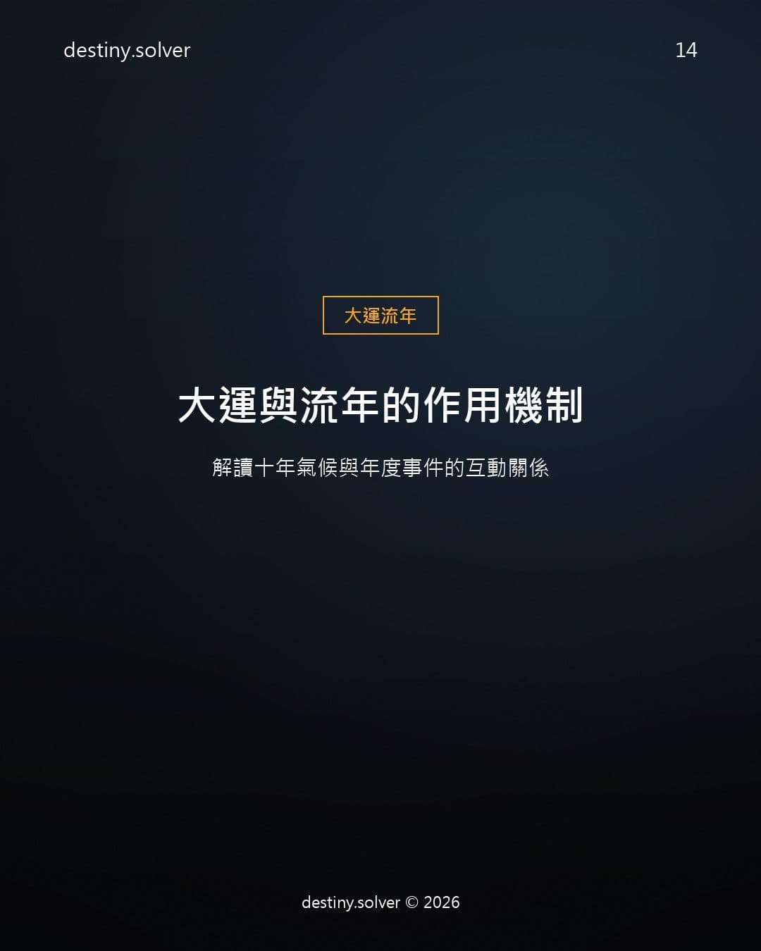 大運與流年的作用機制：解讀十年氣候與年度事件的互動關係