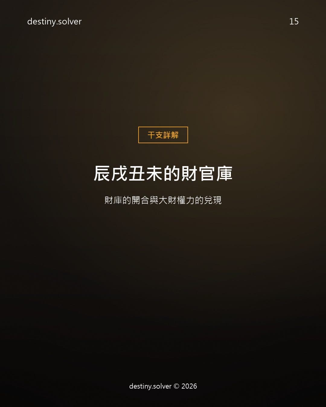 辰戌丑未的財官庫：財庫的開合與大財權力的兌現